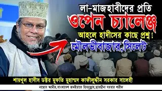 মাজহাবের গুরুত্ব ও প্রচলিত লা-মাজহাবী ফেতনা | ডক্টর কাফীলুদ্দীন সরকার সালেহী নতুন ওয়াজ | Iqra Tv