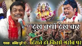 दुख क्यों देख कर हंसते हो किसी गरीब पर | amit dhurve bageshwar dham #amitdruvebhajan 