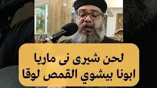 ابونا بيشوي القمص لوقا - لحن شيرى نى ماريا - تسبحة كيهك - مرنم اسرائيل الحلو
