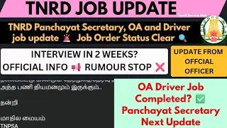 TNRD Panchayat Secretary, OA and Driver job update 📢 Job Order Status Clear 🔔 Official Clarification