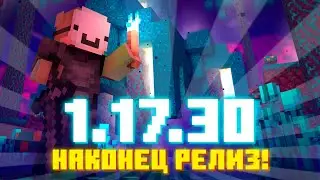 НОВЫЙ РЕЛИЗ МАЙНКРАФТ ПЕ 1.17.30.04 | Багофиксы