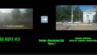Поезд 522Е. Красивый Краснодарский Край из окна поезда. Участок Выселки-Кореновск. СКЖД Часть 3.