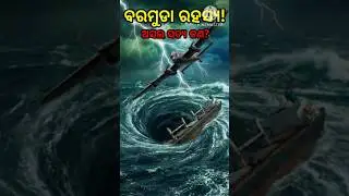 ବରମୁଡା ଟ୍ରାଙ୍ଗେଲ୍ ର କଳା ସତ୍ୟ! 😱 #Shorts