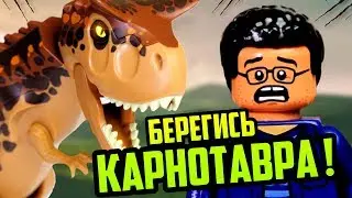 LEGO Jurassic World 2 Карнотавр Обзор Лего Мир Юрского периода 75929 Побег в гиросфере от карнотавра