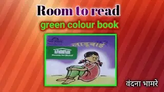 Room to Read -green colour book- लाडूबाई