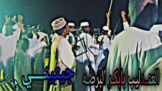 بابكر البرصه جيتيني بعد الليل دخل ..حفله روعـــه تطريب عالي