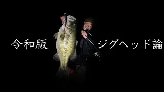 琵琶湖で釣りまくってるあの方にジグヘッド事情を聞きまくる！！【キッカケのあの人と話すシリーズ vol.1】