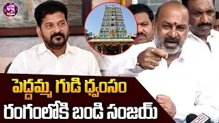 పెద్దమ్మ గుడి ధ్వంసం రంగంలోకి బండి సంజయ్..| Bandi Sanjay On Peddamma Temple Demolition | BN