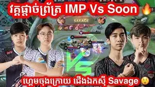 ជំនួបវគ្គ Grand final IMP Vs See you soon