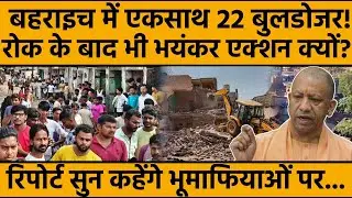 Bulldozer Action in Bahraich: में एकसाथ 22 Bulldozer! रोक के बाद भी भयंकर एक्शन क्यों?