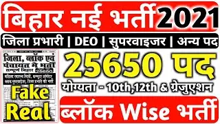 Bihar Block Level Recruitment 2021, Block Wise Vacancy 2021, DEO, Block supervisor, MTS Vacancy 2021