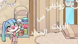 روتين يومي في البيت الجديد|Avatar world