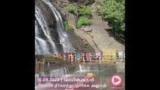 Main Falls Update | 16.09.2023 | Moderate Water Flow, Bathing Allowed