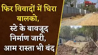फिर विवादों में घिरा बालको, स्टे के बावजूद निर्माण है जारी, आम रास्ता भी हुआ बंद | Korba News