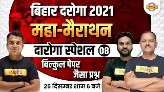 BIHAR DAROGA PRACTICE SET 2021 | DAROGA IMPORTANT QUESTIONS | BIHAR DAROGA MARATHON CLASS BY EXAMPUR