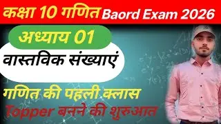क्लास 10th गणित,##वास्तविक संख्याएं & टॉपर बनने कीशुरुआत  .....