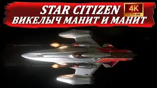 Star Citizen | Викелыч Манит и Манит | 4K