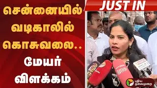 #JUSTIN | சென்னையில் வடிகாலில் கொசுவலை.. மேயர் விளக்கம் | Mayor Priya
