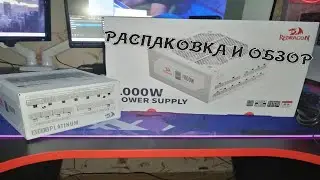 Распаковка и Обзор на Блок Питания REDRAGON RGPS-1000W WHITE 80+ Platinum