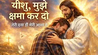 प्रभु, क्षमा की भीख लाया हूँ | HINDI NEW WORSHIP SONG I