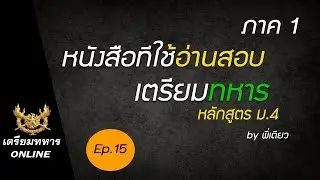 สอบเตรียมทหาร ep.15 l หนังสือที่ใช้อ่านสอบเตรียมทหาร ภาค 1