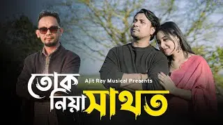 তোক নিয়া সাথত //Ajit Ray// Breakup short Film //Rajbongshi Song 2026 @Ajit-Musical 