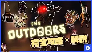【DOORS】アウトドアを完全攻略・解説！！【The Outdoors】【ドアーズ】