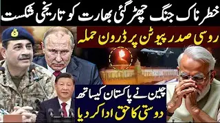 Historic setback for india | Drone attack on Vladimir Putin | China Pakistan