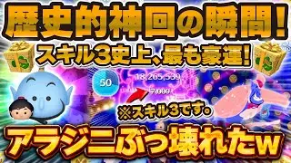 【ツムツム】アラジン&ジーニーの歴史的神回の瞬間！！スキル3で億超え可能なポテンシャル！？最も豪運だった神プレイを紹介！！【アラジニ, 三が日セレボ2日目】