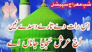 Is Raat de tare dasde ne | اس رات دے تارے دسدے نے آج عرش سجایا جانا ہے | Shab e Meraj  |#shabemeraj