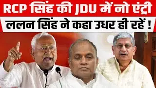 पूर्व केंद्रीय मंत्री RCP Singh सिंह की JDU में नो एंट्री, Lalan Singh ने बताया बड़ी वजह