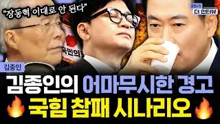 [더 인터뷰] 정청래發 합당론, 한동훈 제명 임박까지? 여야 잘알 비대위원장의 지선 앞둔 정치권 긴급 처방전! #김종인 260129