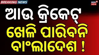 କ୍ରିକେଟ୍‌ରୁ ବିଦା ? Bangladesh T20 World Cup Boycott Live Updates: Scotland To Replace BAN N18G