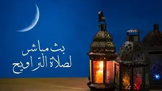بث مباشر لصلاة التراويح من مسجد محمد الغزالي بالأوريسيا ولاية سطيف_ الجزائر _ليلة 29 رمضان 1444