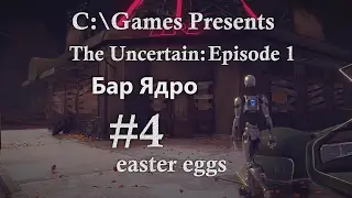 Прохождение The Uncertain: Episode 1. Ч.4: Бар 