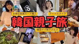 【韓国】韓国アイドルメイク！？/デパ地下楽し過ぎた/大行列のユッケビビンバ/東大門泊