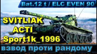 Тиждень франц ЛТ  взвод з _ACTI_ та  Sport1k_1996 ( 8 рівень)