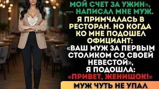 «Срочно оплати ужин!» — написал муж. Но официант сказал: «Он там с невестой»...