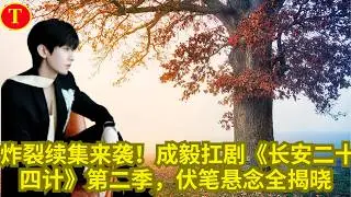 炸裂续集来袭！成毅扛剧《长安二十四计》第二季，伏笔悬念全揭晓