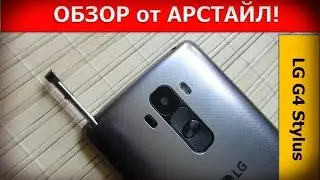 Обзор LG G4 Stylus / Арстайл /
