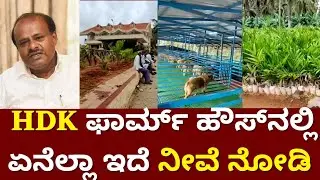 HD Kumaraswamy Farm House | HDK Farm House in Bidadi | JDS | Suddi Karnataka | HDK Latest News