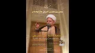سماحة الشيخ/ علي الشريفي - الخميس ٢٥ رجب ١٤٤٧ الموافق ٢٠٢٦/١/١٥