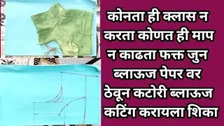 फक्त जुना ब्लाउज पेपर वर ठेवून कटोरी ब्लाऊज ची पेपर कटिंग करायला शिका||katori blouse pepper cutting