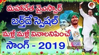 మహానేత వైఎస్సార్ బర్త్ డే స్పెషల్  | YSR Birthday Special Song 2019 | Velugutv