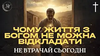 Не втрачай сьогодні: чому життя з Богом не можна відкладати