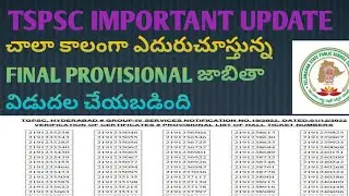 TSPSC ముఖ్యమైన ఫలితాలు విడుదలయ్యాయి|TSPSC IMPORTANT RESULTS RELEASED.