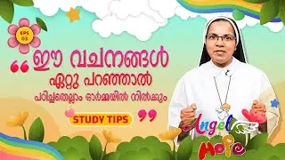 ഈ വചനങ്ങൾ ഏറ്റു പറഞ്ഞാൽ പഠിച്ചതെല്ലാം ഓർമ്മയിൽ നിൽക്കും | Angel Of Hope EP03 |
