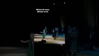 Абхазский танец в исполнении ансамбля Имеди Сочи #dance #music #folk #live #sochi #concert