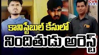 Riyaz Arrested In Nizamabad Constable Arrest Case | CVR News