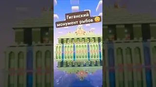 Гигантский монумент рыбов 😳  #minecraftvr #vr #survival #adventure #game #minecraft #coop
